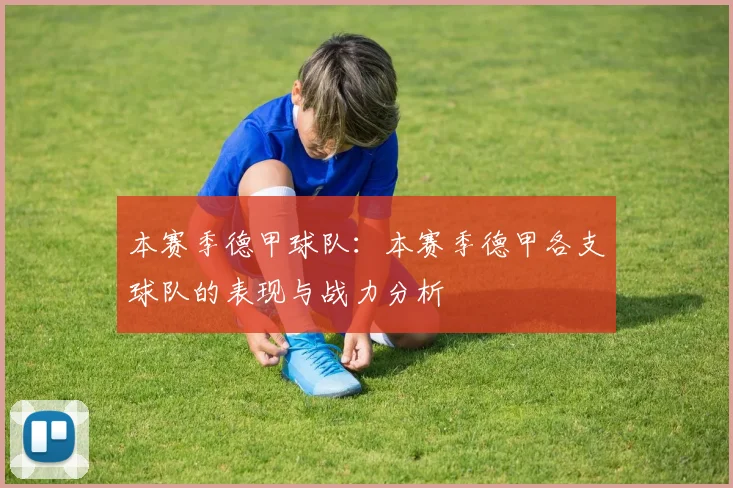 本赛季德甲球队：本赛季德甲各支球队的表现与战力分析