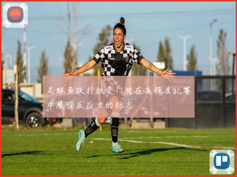 足球鱼跃扑救是门将在高强度比赛中展现反应力的标志