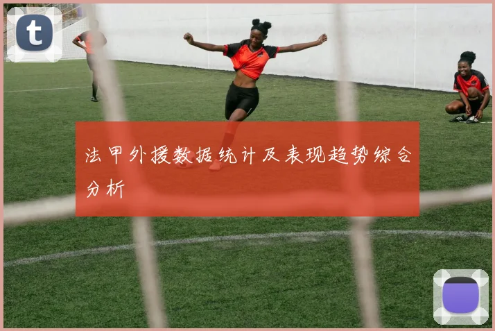 法甲外援数据统计及表现趋势综合分析