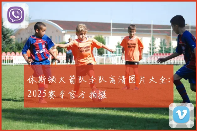 休斯顿火箭队全队高清图片大全：2025赛季官方拍摄
