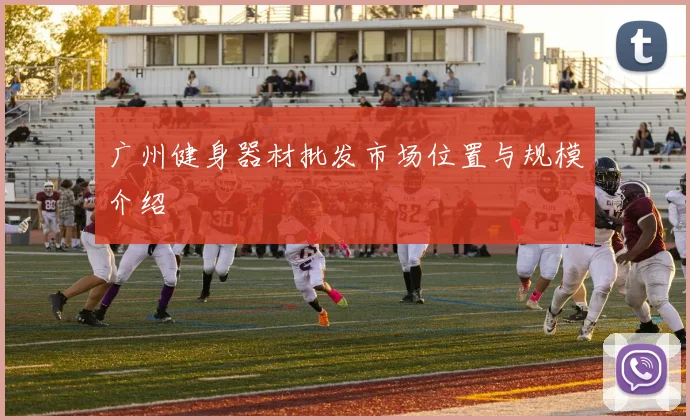 广州健身器材批发市场位置与规模介绍
