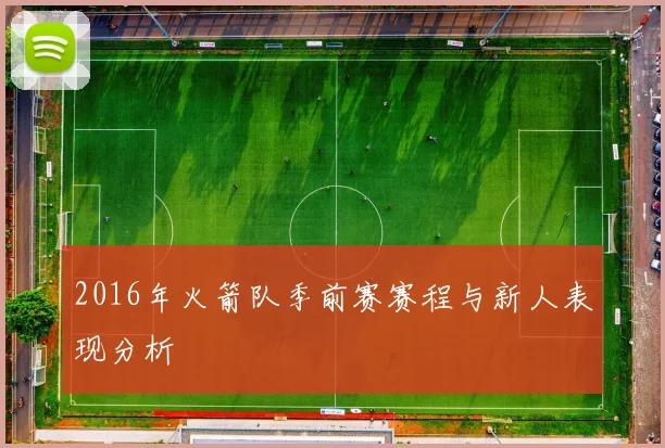 2016年火箭队季前赛赛程与新人表现分析