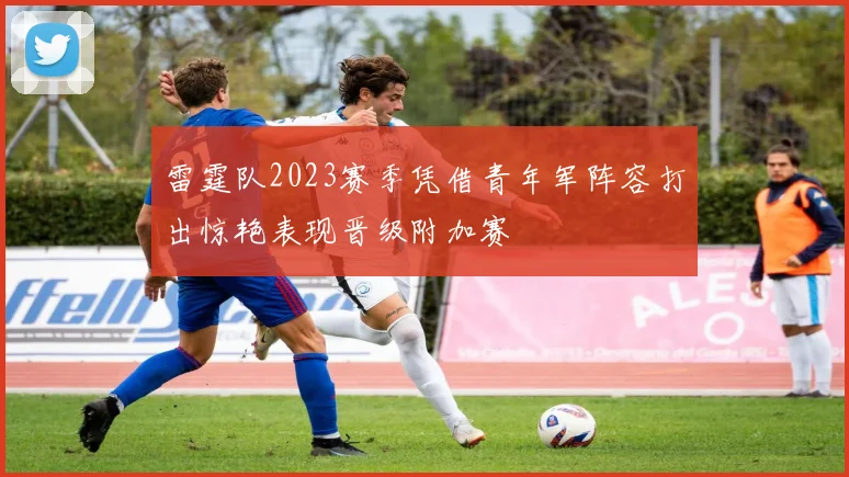 雷霆队2023赛季凭借青年军阵容打出惊艳表现晋级附加赛