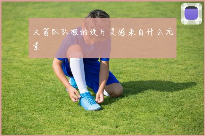 火箭队队徽的设计灵感来自什么元素