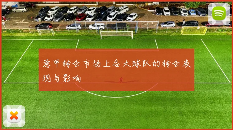 意甲转会市场上各大球队的转会表现与影响