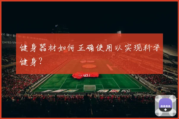 健身器材如何正确使用以实现科学健身？
