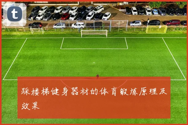 踩楼梯健身器材的体育锻炼原理及效果