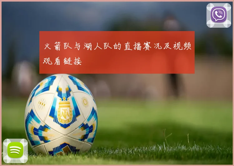 火箭队与湖人队的直播赛况及视频观看链接