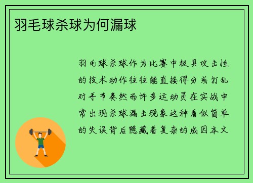 羽毛球杀球为何漏球