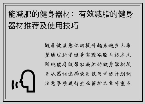 能减肥的健身器材：有效减脂的健身器材推荐及使用技巧