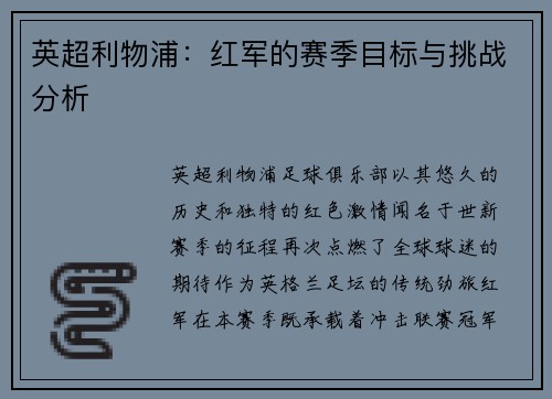英超利物浦：红军的赛季目标与挑战分析