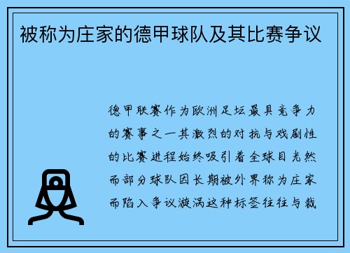 被称为庄家的德甲球队及其比赛争议