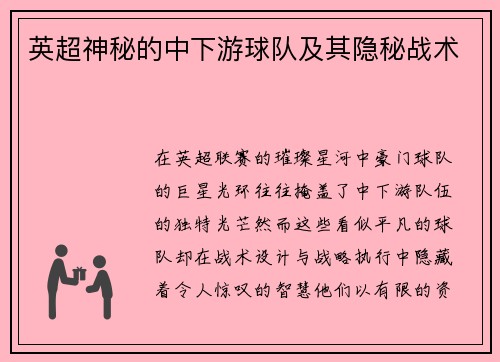 英超神秘的中下游球队及其隐秘战术