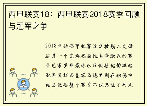 西甲联赛18：西甲联赛2018赛季回顾与冠军之争