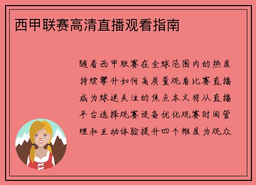 西甲联赛高清直播观看指南