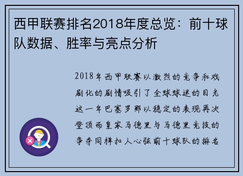西甲联赛排名2018年度总览：前十球队数据、胜率与亮点分析