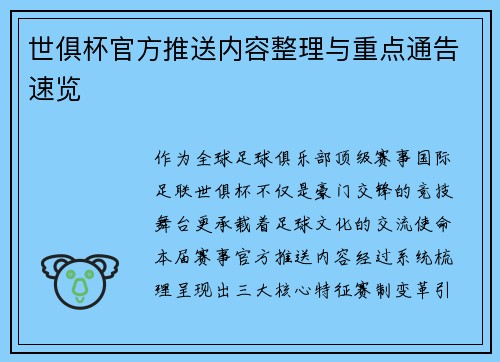 世俱杯官方推送内容整理与重点通告速览