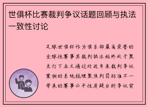 世俱杯比赛裁判争议话题回顾与执法一致性讨论