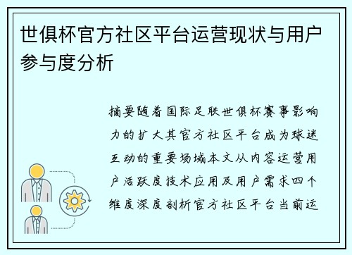 世俱杯官方社区平台运营现状与用户参与度分析