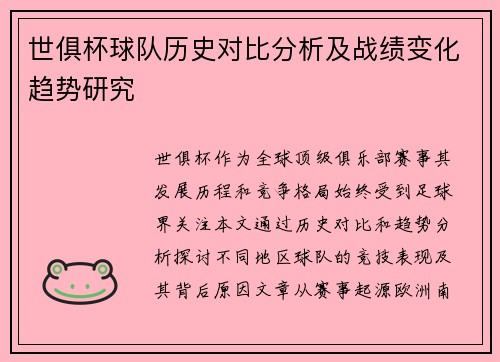 世俱杯球队历史对比分析及战绩变化趋势研究