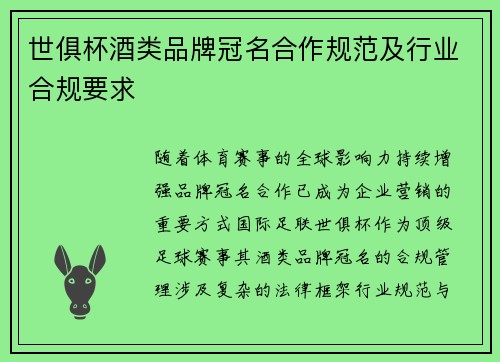 世俱杯酒类品牌冠名合作规范及行业合规要求