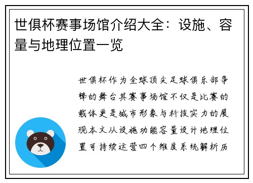 世俱杯赛事场馆介绍大全：设施、容量与地理位置一览