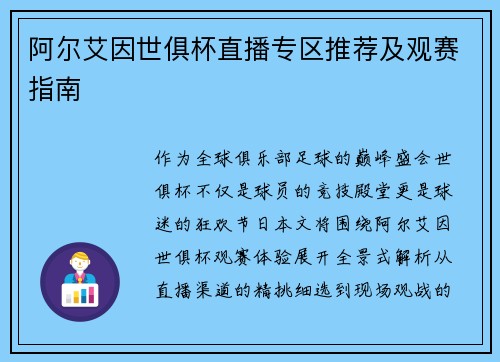 阿尔艾因世俱杯直播专区推荐及观赛指南