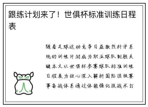 跟练计划来了！世俱杯标准训练日程表