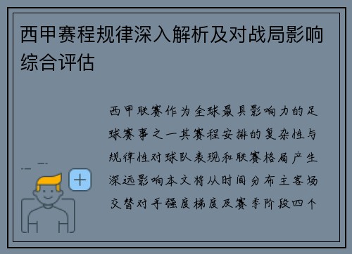 西甲赛程规律深入解析及对战局影响综合评估
