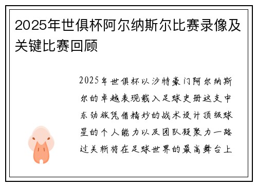 2025年世俱杯阿尔纳斯尔比赛录像及关键比赛回顾