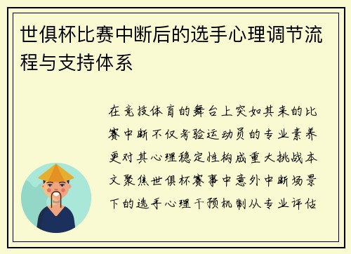 世俱杯比赛中断后的选手心理调节流程与支持体系