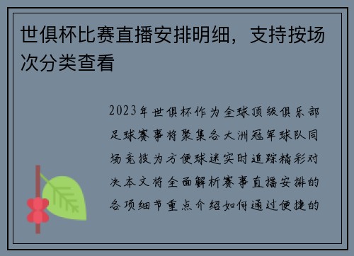 世俱杯比赛直播安排明细，支持按场次分类查看