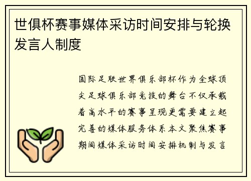 世俱杯赛事媒体采访时间安排与轮换发言人制度