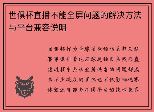世俱杯直播不能全屏问题的解决方法与平台兼容说明