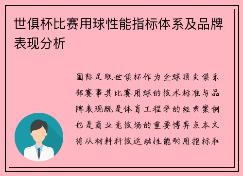 世俱杯比赛用球性能指标体系及品牌表现分析