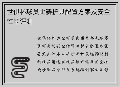 世俱杯球员比赛护具配置方案及安全性能评测