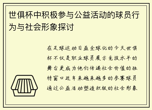 世俱杯中积极参与公益活动的球员行为与社会形象探讨