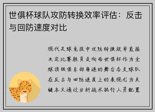 世俱杯球队攻防转换效率评估：反击与回防速度对比