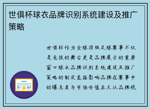 世俱杯球衣品牌识别系统建设及推广策略