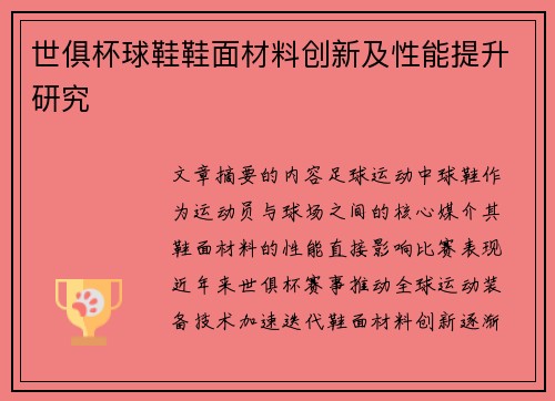 世俱杯球鞋鞋面材料创新及性能提升研究