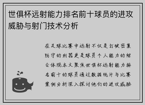 世俱杯远射能力排名前十球员的进攻威胁与射门技术分析
