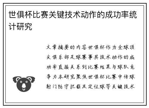 世俱杯比赛关键技术动作的成功率统计研究