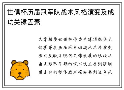 世俱杯历届冠军队战术风格演变及成功关键因素