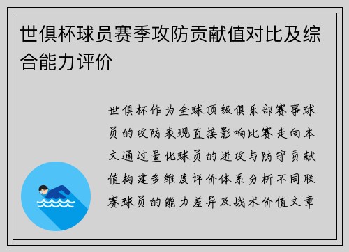 世俱杯球员赛季攻防贡献值对比及综合能力评价